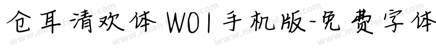 仓耳清欢体 W01手机版字体转换